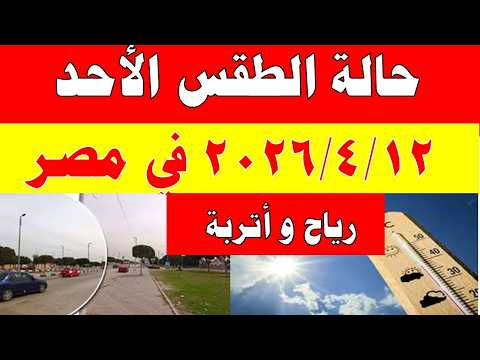 الارصاد الجوية تكشف حالة طقس الأحد 2026/4/12 ودرجات الحرارة في مصر