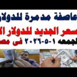 سعر الدولار اليوم | أسعار الدولار اليوم /اسعار الدولار السوق السوداء اليوم في مصر الجمعه 2026/5/1