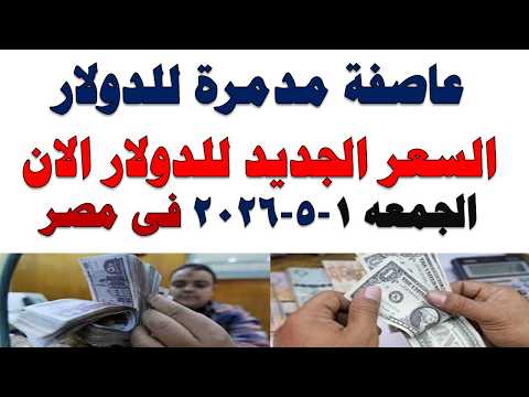 سعر الدولار اليوم | أسعار الدولار اليوم /اسعار الدولار السوق السوداء اليوم في مصر الجمعه 2026/5/1