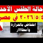 أمطار الارصاد الجوية تكشف حالة طقس الأثنين  2026/5/4 ودرجات الحرارة في مصر
