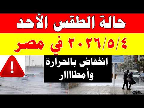 أمطار الارصاد الجوية تكشف حالة طقس الأثنين  2026/5/4 ودرجات الحرارة في مصر