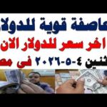 سعر الدولار اليوم | أسعار الدولار اليوم /اسعار الدولار السوق السوداء اليوم في مصر الأثنين  2026/5/4