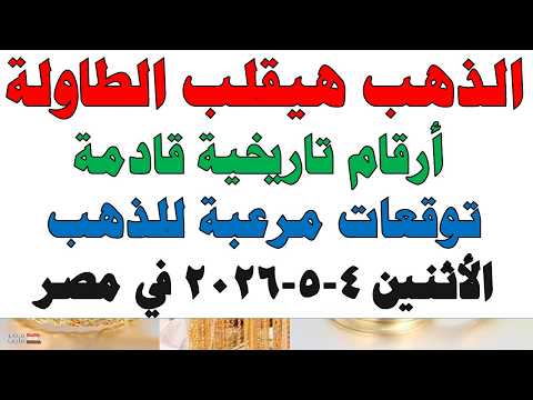 أسعار الذهب اليوم فى مصر عيار 21 | سعر الدهب عيار ٢١ اليوم الأثنين  2026/5/4
