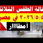 أمطار الارصاد الجوية تكشف حالة طقس الثلاثاء 2026/5/5 ودرجات الحرارة في مصر