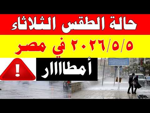 أمطار الارصاد الجوية تكشف حالة طقس الثلاثاء 2026/5/5 ودرجات الحرارة في مصر