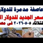سعر الدولار اليوم | أسعار الدولار اليوم /اسعار الدولار السوق السوداء اليوم في مصر الثلاثاء 2026/5/5