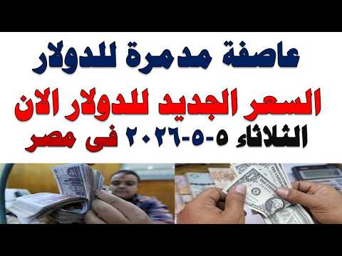 سعر الدولار اليوم | أسعار الدولار اليوم /اسعار الدولار السوق السوداء اليوم في مصر الثلاثاء 2026/5/5