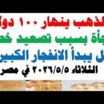 أسعار الذهب اليوم فى مصر عيار 21 سعر الدهب – الحلقة الكاملة أسعار الذهب اليوم فى مصر عيار 21 | سعر الدهب عيار ٢١ اليوم الثلاثاء 2026/5/5