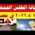 الارصاد الجوية تكشف حالة طقس الخميس 2026/5/1 ودرجات الحرارة في مصر