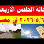الاصاد الجوية تكشف حالة طقس الأربعاء 2026/5/6 ودرجات الحرارة في مصر