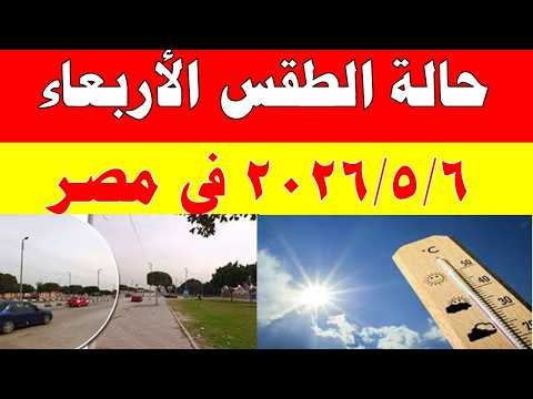 الاصاد الجوية تكشف حالة طقس الأربعاء 2026/5/6 ودرجات الحرارة في مصر