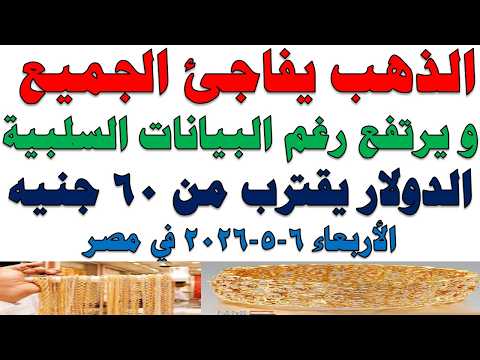 أسعار الذهب اليوم فى مصر عيار 21 | سعر الدهب عيار ٢١ اليوم الأربعاء 2026/5/6