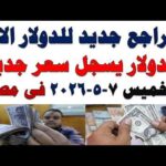 سعر الدولار اليوم | أسعار الدولار اليوم /اسعار الدولار السوق السوداء اليوم في مصر الخميس 2026/5/7