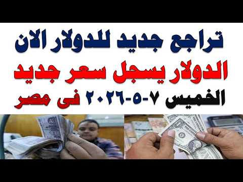سعر الدولار اليوم | أسعار الدولار اليوم /اسعار الدولار السوق السوداء اليوم في مصر الخميس 2026/5/7