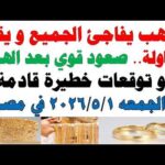 أسعار الذهب اليوم فى مصر عيار 21 | سعر الدهب عيار ٢١ اليوم الجمعه 2026/5/1