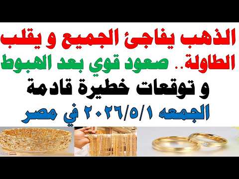 أسعار الذهب اليوم فى مصر عيار 21 | سعر الدهب عيار ٢١ اليوم الجمعه 2026/5/1