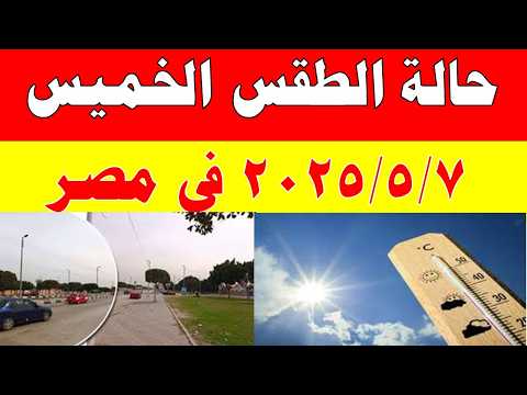 الاصاد الجوية تكشف حالة طقس الخميس 2026/5/7 ودرجات الحرارة في مصر