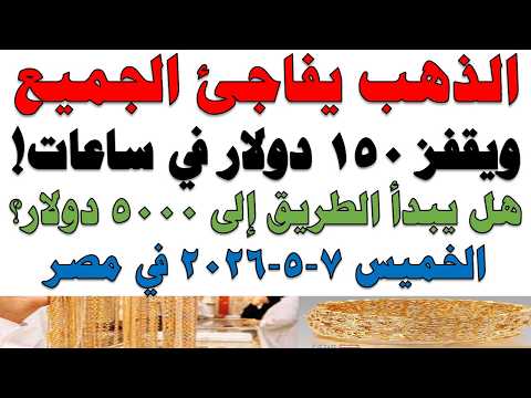 أسعار الذهب اليوم فى مصر عيار 21 | سعر الدهب عيار ٢١ اليوم الخميس 2026/5/7