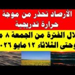 الاصاد الجوية تكشف حالة طقس الجمعه 2026/5/8 ودرجات الحرارة في مصر