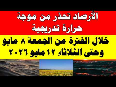 الاصاد الجوية تكشف حالة طقس الجمعه 2026/5/8 ودرجات الحرارة في مصر