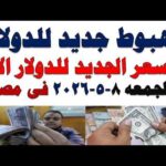 سعر الدولار اليوم | أسعار الدولار اليوم /اسعار الدولار السوق السوداء اليوم في مصر الجمعه 2026/5/8