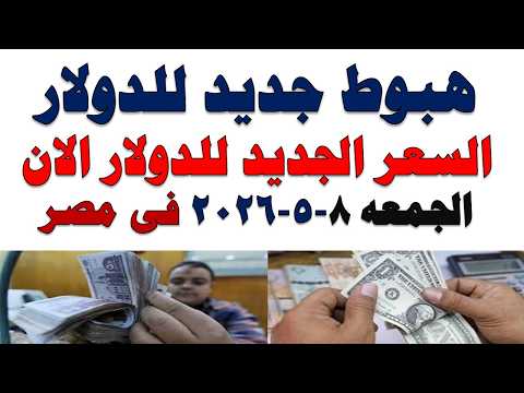 سعر الدولار اليوم | أسعار الدولار اليوم /اسعار الدولار السوق السوداء اليوم في مصر الجمعه 2026/5/8
