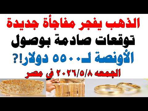 أسعار الذهب اليوم فى مصر عيار 21 | سعر الدهب عيار ٢١ اليوم الجمعه 2026/5/8