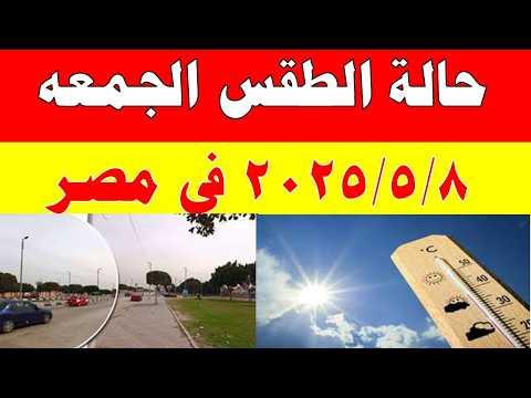 الاصاد الجوية تكشف حالة طقس الجمعه 2026/5/8 ودرجات الحرارة في مصر