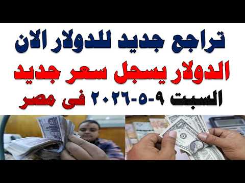 سعر الدولار اليوم | أسعار الدولار اليوم /اسعار الدولار السوق السوداء اليوم في مصر السبت 2026/5/9