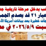 أسعار الذهب اليوم فى مصر عيار 21 | سعر الدهب عيار ٢١ اليوم السبت  2026/5/9