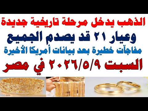 أسعار الذهب اليوم فى مصر عيار 21 | سعر الدهب عيار ٢١ اليوم السبت  2026/5/9