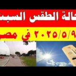 الاصاد الجوية تكشف حالة طقس السبت 2026/5/9 ودرجات الحرارة في مصر