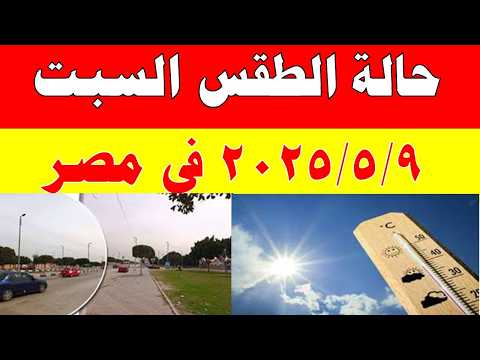 الاصاد الجوية تكشف حالة طقس السبت 2026/5/9 ودرجات الحرارة في مصر