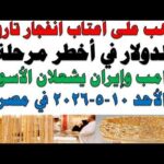 أسعار الذهب اليوم فى مصر عيار 21 سعر الدهب | مشاهدة كاملة أسعار الذهب اليوم فى مصر عيار 21 | سعر الدهب عيار ٢١ اليوم الأحد 2026/5/10