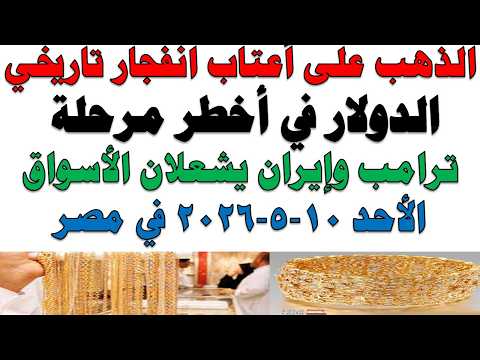 أسعار الذهب اليوم فى مصر عيار 21 | سعر الدهب عيار ٢١ اليوم الأحد 2026/5/10