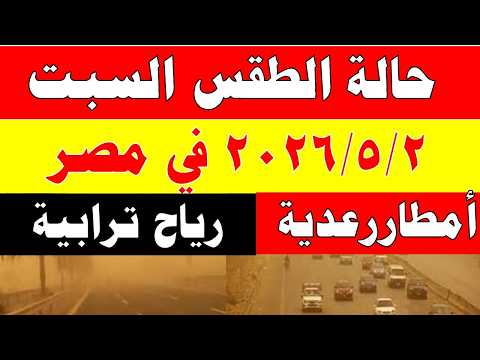 أمطار رعدية ورياح ترابية الارصاد الجوية تكشف حالة طقس السبت  2026/5/2 ودرجات الحرارة في مصر