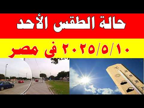 الاصاد الجوية تكشف حالة طقس الأحد 2026/5/10 ودرجات الحرارة في مصر