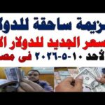 سعر الدولار اليوم | أسعار الدولار اليوم /اسعار الدولار السوق السوداء اليوم في مصر الأحد 2026/5/10