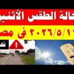 الاصاد الجوية تكشف حالة طقس الأثنين 2026/5/11 ودرجات الحرارة في مصر