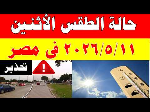 الاصاد الجوية تكشف حالة طقس الأثنين 2026/5/11 ودرجات الحرارة في مصر