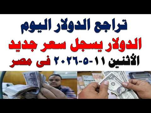 سعر الدولار اليوم | أسعار الدولار اليوم /اسعار الدولار السوق السوداء اليوم في مصر الأثنين 2026/5/11