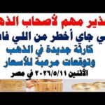 أسعار الذهب اليوم فى مصر عيار 21 | سعر الدهب عيار ٢١ اليوم الأثنين 2026/5/11