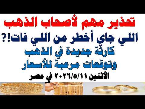 أسعار الذهب اليوم فى مصر عيار 21 | سعر الدهب عيار ٢١ اليوم الأثنين 2026/5/11