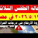 الاصاد الجوية تكشف حالة طقس الثلاثاء 2026/5/12 ودرجات الحرارة في مصر