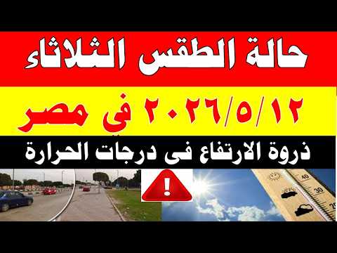 الاصاد الجوية تكشف حالة طقس الثلاثاء 2026/5/12 ودرجات الحرارة في مصر