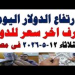 سعر الدولار اليوم | أسعار الدولار اليوم /اسعار الدولار السوق السوداء اليوم في مصرالثلاثاء 2026/5/12