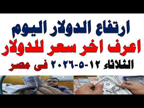 سعر الدولار اليوم | أسعار الدولار اليوم /اسعار الدولار السوق السوداء اليوم في مصرالثلاثاء 2026/5/12