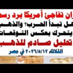 أسعار الذهب اليوم فى مصر عيار 21 سعر الدهب أسعار الذهب اليوم فى مصر عيار 21 | سعر الدهب عيار ٢١ اليوم الثلاثاء 2026/5/12