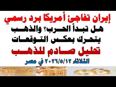 أسعار الذهب اليوم فى مصر عيار 21 | سعر الدهب عيار ٢١ اليوم الثلاثاء  2026/5/12