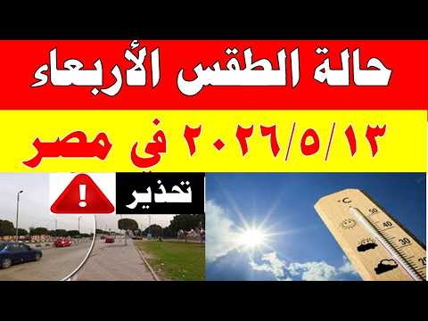 الاصاد الجوية تكشف حالة طقس الأربعاء 2026/5/13 ودرجات الحرارة في مصر